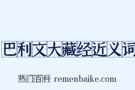 巴利文大藏经近义词是什么意思的图片